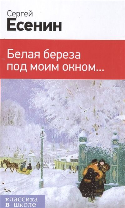 Книга: Белая береза под моим окном (Есенин Сергей Александрович) ; Эксмо, 2016 