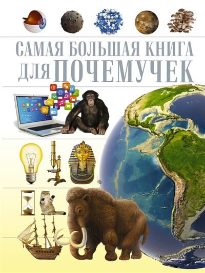 Книга: Для почемучек (Геннадьевич, Мерников, Мира, Филиппова) ; Аванта, 2016 