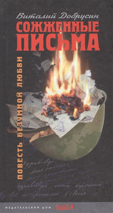 Книга: Сожженные письма Повесть безумной любви (Добрусин Виталий Аркадьевич) ; Бахрах-М, 2011 