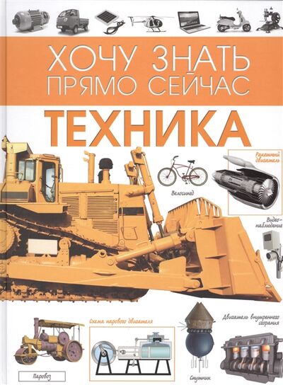 Книга: Техника (Ликсо В.) ; АСТ, 2016 
