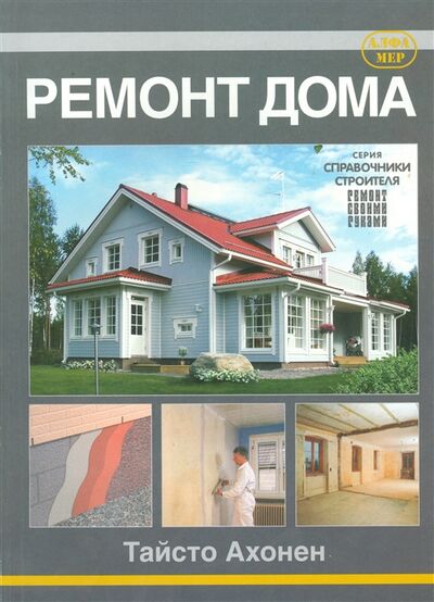 Книга: Ремонт дома (Ахонен Тайсто) ; Алфамер Паблишинг, 2010 
