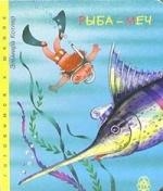 Книга: Рыба-меч (Котляр Эльмира Пейсаховна) ; Центрполиграф, 2005 
