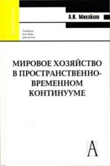 Книга: Мировое хозяйство в пространственно-врем континууме (Михайлов А.) ; Академический проект, 2009 