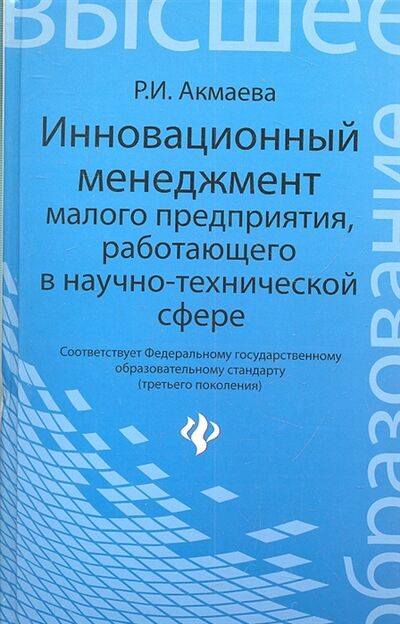 Книга: Инновационный менеджмент малого предприятия работающего в научно-технической сфере (Р.И. Акмаева) ; Феникс, 2012 
