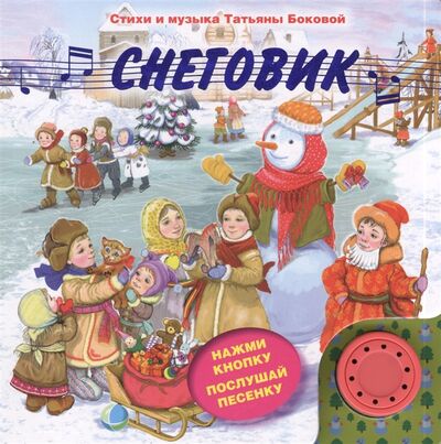 Книга: Снеговик (Бокова Татьяна Викторовна) ; Эксмо, 2013 