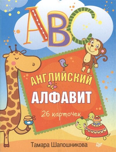 Книга: ABC Английский алфавит 26 карточек (Шапошникова Т.) ; Питер СПб, 2014 
