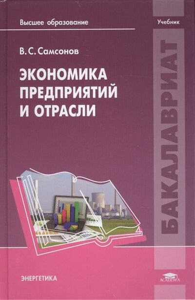 Книга: Экономика предприятий и отрасли Учебник (Самсонов) ; Академия, 2014 