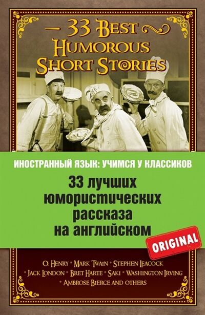 Книга: 33 лучших юмористических рассказа на английском 33 Best Humorous Short Stories (Вьюницкая Е. (ред.)) ; Эксмо, 2015 