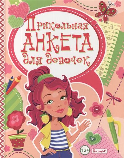 Книга: Прикольная анкета для девочек (Феданова Юлия Валентиновна) ; Владис, 2014 