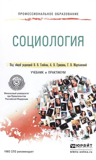 Книга: Социология Учебник и практикум (Глебов Валерий Владимирович) ; Юрайт, 2016 