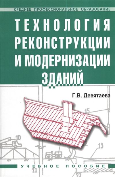Книга: Технология реконструкции и модернизации зданий