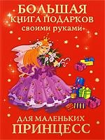 Книга: Большая книга подарков своими руками для мал принцесс (Данкевич Екатерина Витальевна) ; Астрель, 2009 