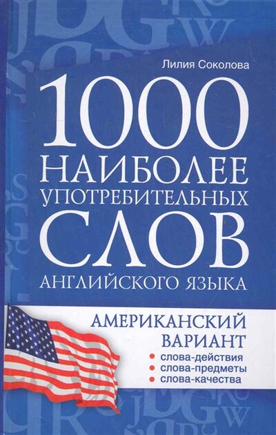 Книга: 1000 наиболее употребительных слов английского языка (Соколова Л.) ; АСТ, 2011 