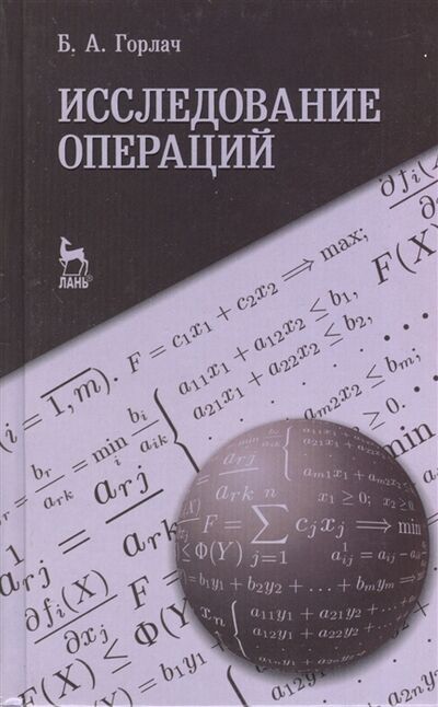 Книга: Исследование операций учебное пособие (Горлач Б.) ; Лань Спб, 2013 