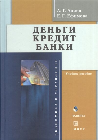 Книга: Деньги Кредит Банки Учебное пособие (Алиев) ; Секачев, 2012 