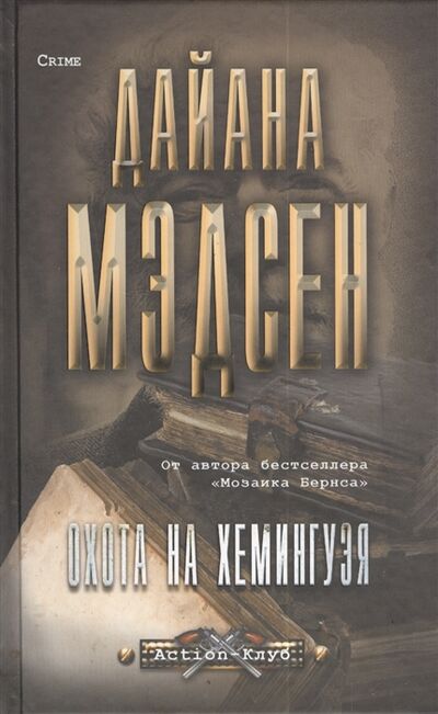 Книга: Охота на Хемингуэя (Мэдсен Д.) ; Вече, Издательство, ЗАО, 2013 