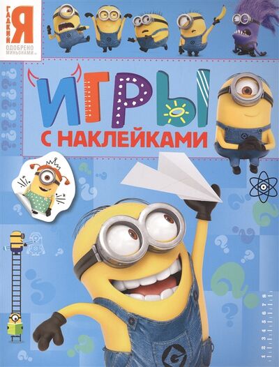 Книга: Миньоны Игры с наклейками (Смилевска Людмила (редактор)) ; РОСМЭН, 2017 