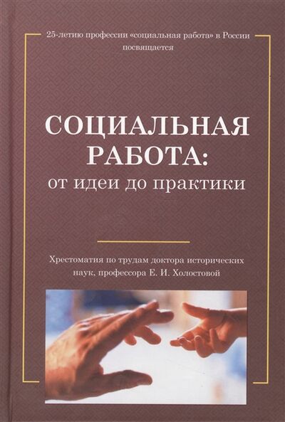 Книга: Социальная работа от идеи до практики (Студенова) ; Дашков и К, 2016 