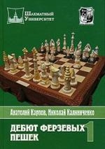 Книга: Дебют ферзевых пешек т 1 (Карпов Анатолий Евгеньевич) ; Русский шахматный дом, 2008 