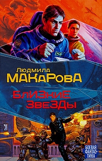 Книга: Близкие звезды (Макарова) ; АСТ, 2008 