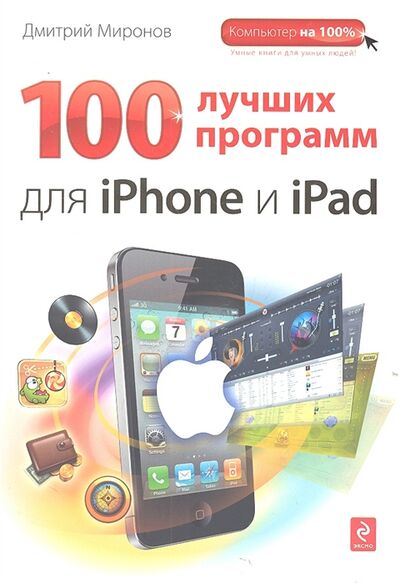 Книга: 100 лучших программ для iPhone и iPad (Миронов Дмитрий Викторович) ; Эксмо, 2012 