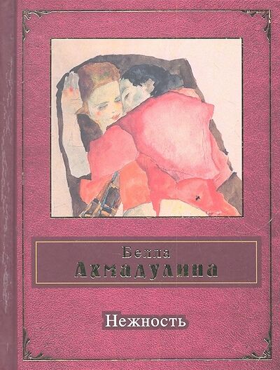 Книга: Нежность (Ахмадулина Б.) ; Эксмо, Редакция 1, 2012 