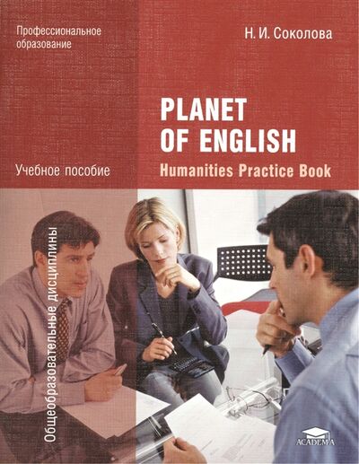 Книга: Planet of English Humanities Practice Book Английский язык Практикум для специальностей гуманитарного профиля СПО Учебное пособие (Соколова Н.) ; Академия, 2020 