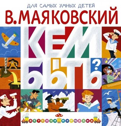 Книга: Кем быть Стихи Игровые занятия и задания (Маяковский В.) ; Малыш, 2015 