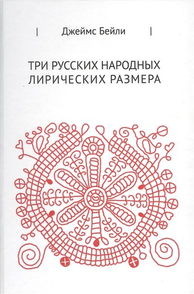 Книга: Три русских народных лирических размера (Бейли Джеймс) ; Языки славянской культуры, 2010 