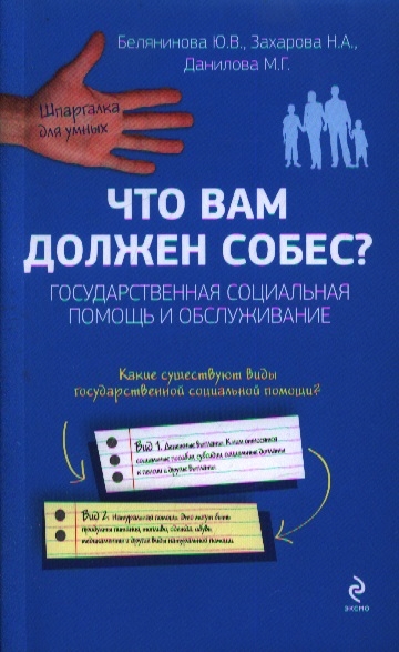 Книга: Что вам должен собес Государственная социальная помощь и обслуживание (Белянинова Ю., Захарова Н., Данилова М.) ; Эксмо, 2013 