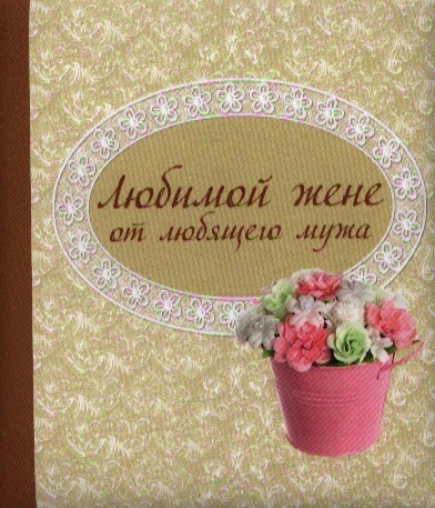 Книга: Любимой жене (Матушевская Наталья В.) ; Эксмо, 2013 