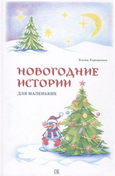 Книга: Новогодние истории для маленьких (Терешонок Е.) ; Спорт и Культура-2000, 2013 
