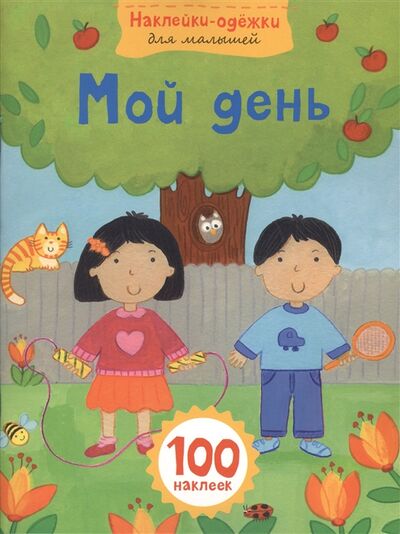 Книга: Мой день 100 наклеек (Талалаева Е.В. (редактор), Волченко Юлия Сергеевна (переводчик)) ; Эксмо, 2015 
