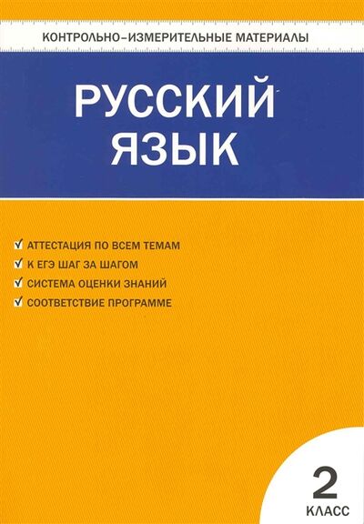 Книга: КИМ Русский язык 2 кл (Синякова В. (сост.)) ; Вако, 2017 