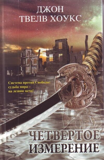Книга: Четвертое измерение Последний странник Черная река (Хоукс) ; Neoclassic, 2009 