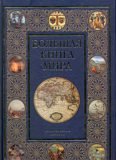 Книга: Большая книга мира (Залесский Константин Александрович) ; АСТ, 2010 