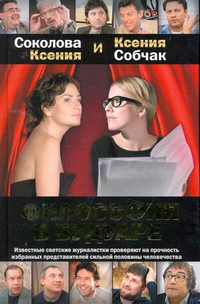 Книга: Философия в будуаре (Собчак Ксения Анатольевна) ; Кладезь, 2010 