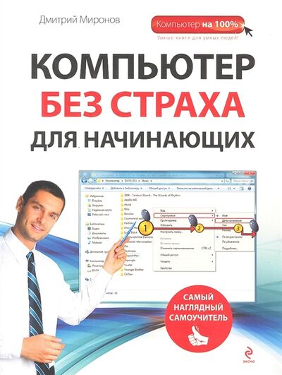 Книга: Компьютер без страха для начинающих (Миронов Д.) ; Эксмо, 2012 