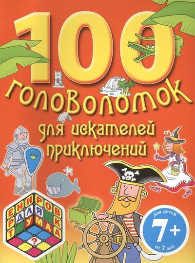 Книга: 100 головоломок для искателей приключений Для детей от 7 лет (Ответственный редактор Ю.С. Волченко) ; Эксмо, 2014 
