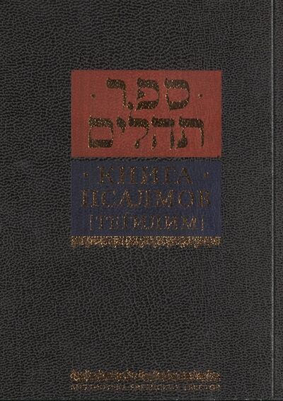 Книга: Книга псалмов Тегилим (Горин Борух) ; Книжники, 2015 