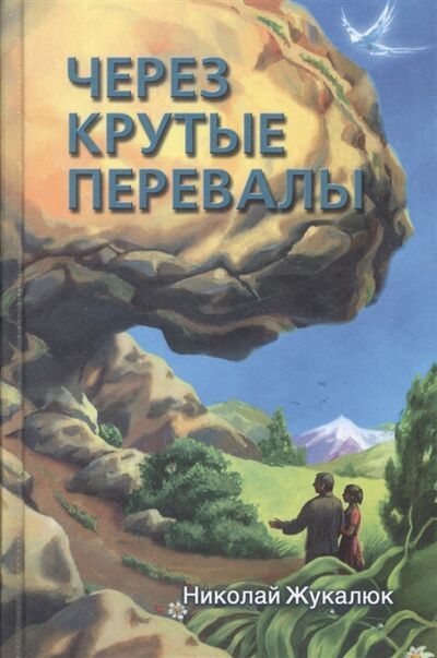 Книга: Через крутые перевалы (Жукалюк) ; Источник жизни, 2003 