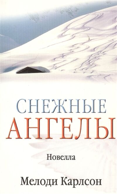 Книга: Снежные ангелы новелла м Библия для всех (Карлсон Мелоди) ; Библия для всех, 2004 