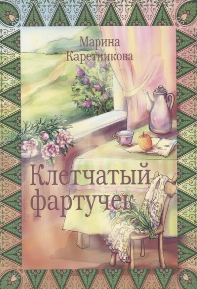 Книга: Клетчатый фартучек Повесть о молодой семье (Каретникова Марина Сергеевна) ; Библия для всех, 2009 
