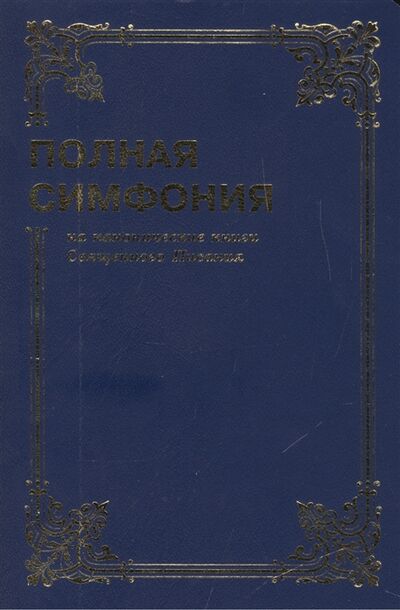 Книга: Полная Симфония на канонические книги Священного Писания (Цыганков Ю. (сост.)) ; Библия для всех, 2009 