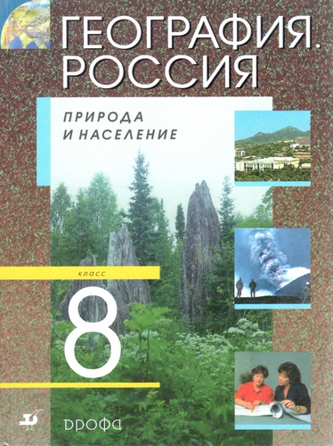 Книга: География Россия Природа и население 8 кл (Алексеев А. (ред.)) ; Дрофа, 2012 