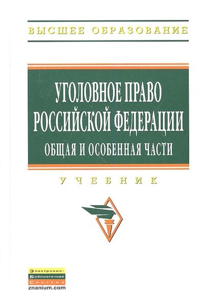 Книга: Уголовное право Российской Федерации Общая и Особенная части Учебник для бакалавров
