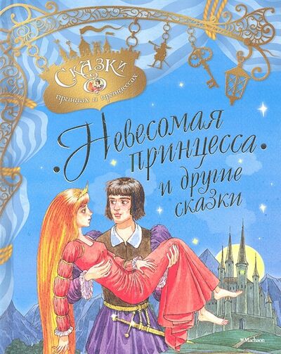 Книга: Невесомая принцесса и другие сказки (Долгов В. (худ.)) ; Махаон, 2013 