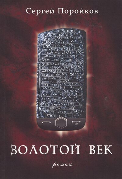 Книга: Золотой век Роман (Поройков Сергей Юрьевич) ; РИОР, 2012 