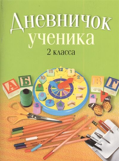 Книга: Дневничок ученика 2 класса (Жилич Наталья Александровна) ; Аверсэв, 2013 