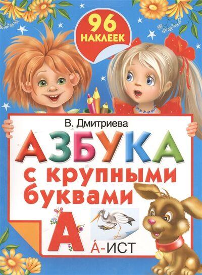 Книга: Азбука с крупными буквами 96 наклеек (Дмитриева Валентина Геннадьевна) ; АСТ, 2013 